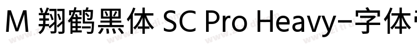 M 翔鹤黑体 SC Pro Heavy字体转换